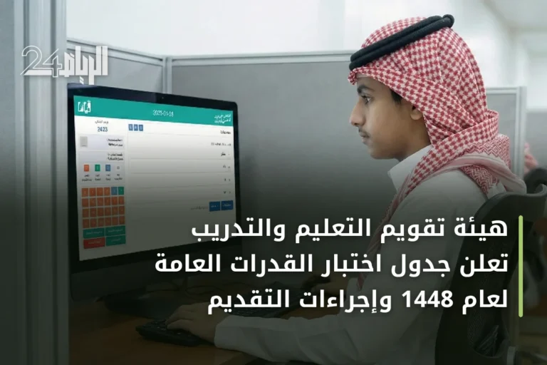 هيئة تقويم التعليم والتدريب تعلن جدول اختبار القدرات العامة لعام 1448 وإجراءات التقديم
