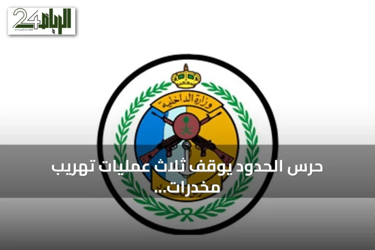 حرس الحدود يوقف ثلاث عمليات تهريب مخدرات في عسير وجازان ويضبط أكثر من 160 كيلوجراماً