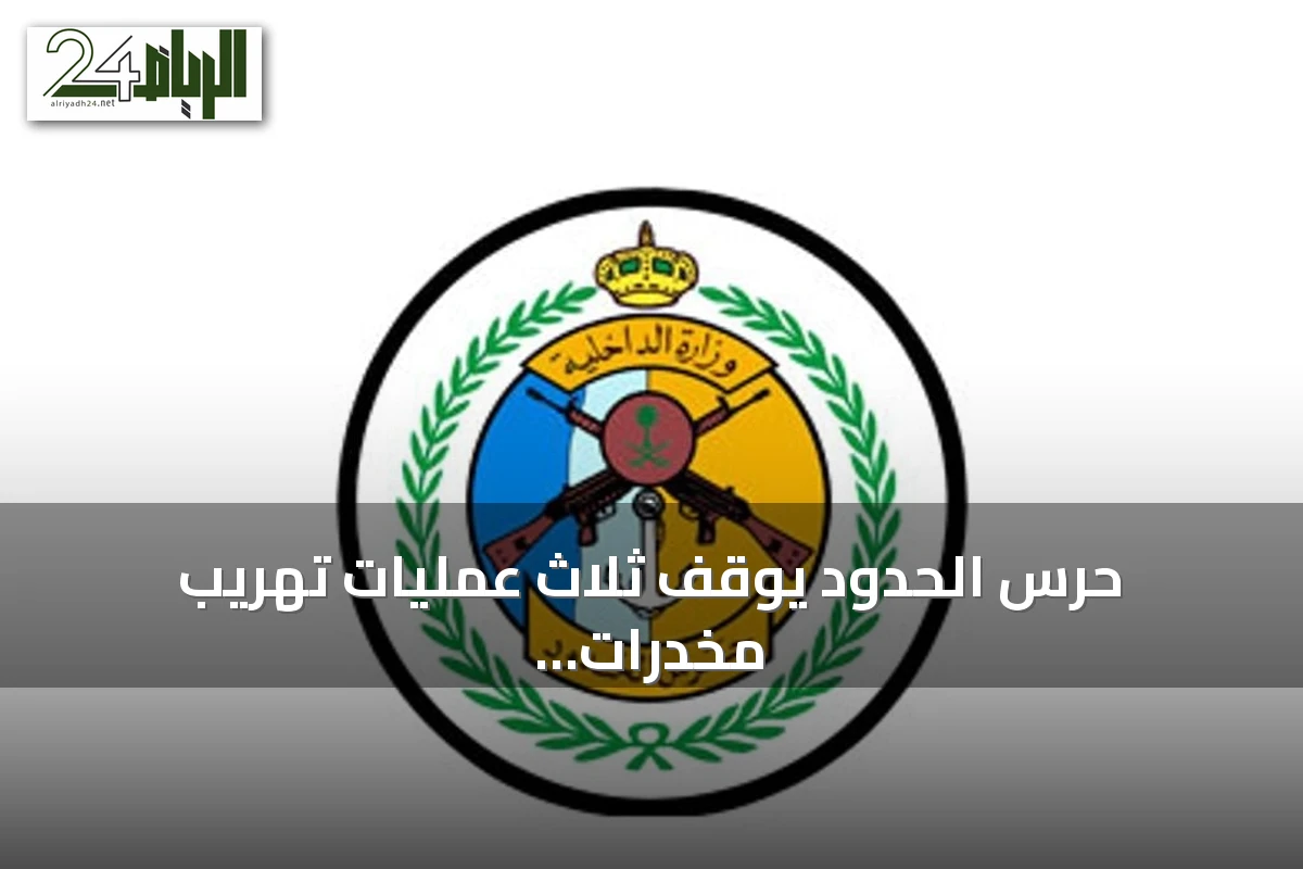حرس الحدود يوقف ثلاث عمليات تهريب مخدرات في عسير وجازان ويضبط أكثر من 160 كيلوجراماً
