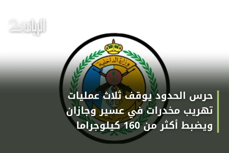 حرس الحدود يوقف ثلاث عمليات تهريب مخدرات في عسير وجازان ويضبط أكثر من 160 كيلوجراماً