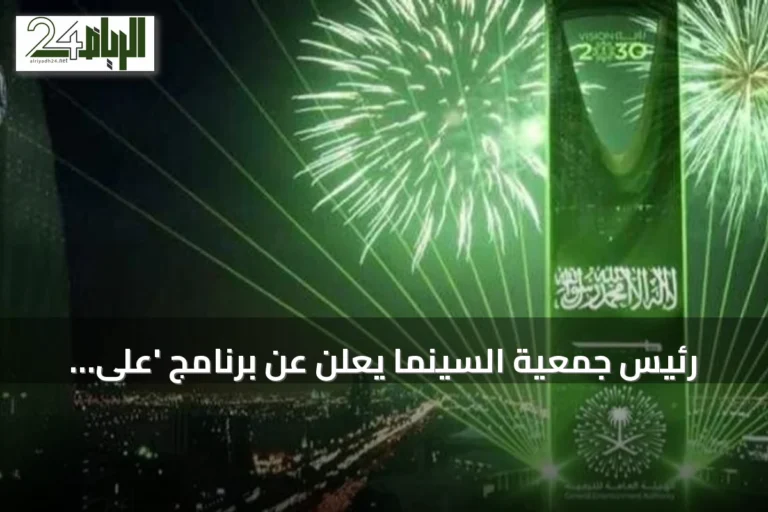 رئيس جمعية السينما يعلن عن برنامج 'على شاشتنا نلتقي' للاحتفال باليوم الوطني في العلا
