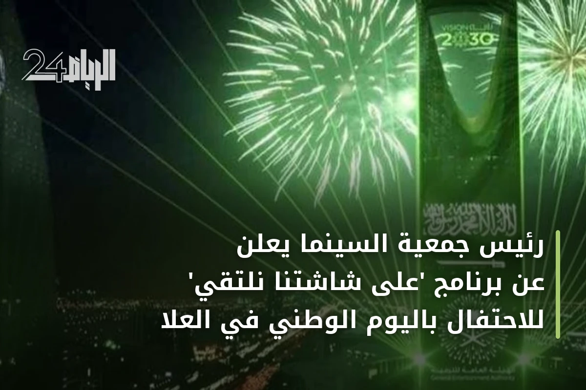 رئيس جمعية السينما يعلن عن برنامج 'على شاشتنا نلتقي' للاحتفال باليوم الوطني في العلا