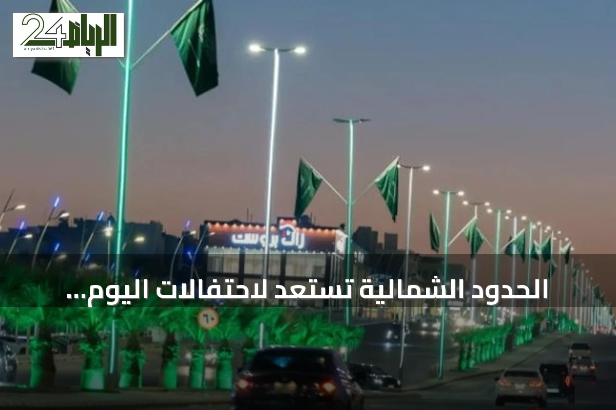 الحدود الشمالية تستعد لاحتفالات اليوم الوطني السعودي ببرامج متنوعة وزينة شاملة