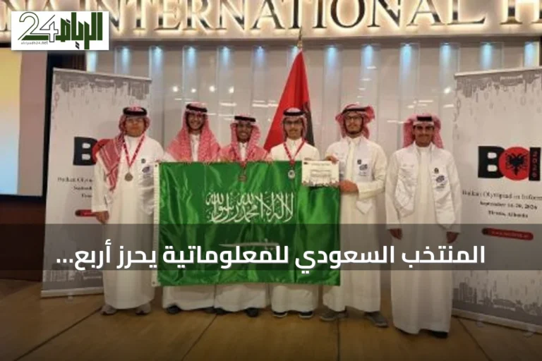 المنتخب السعودي للمعلوماتية يحرز أربع ميداليات في أولمبياد البلقان 2026