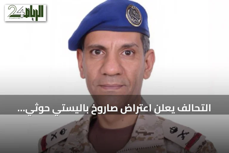 التحالف يعلن اعتراض صاروخ باليستي حوثي استهدف الرياض فجر السبت