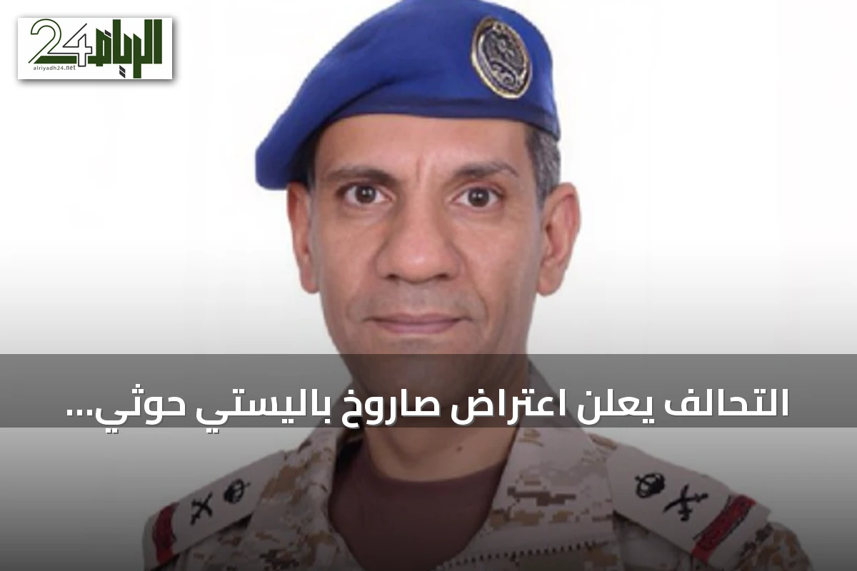 التحالف يعلن اعتراض صاروخ باليستي حوثي استهدف الرياض فجر السبت