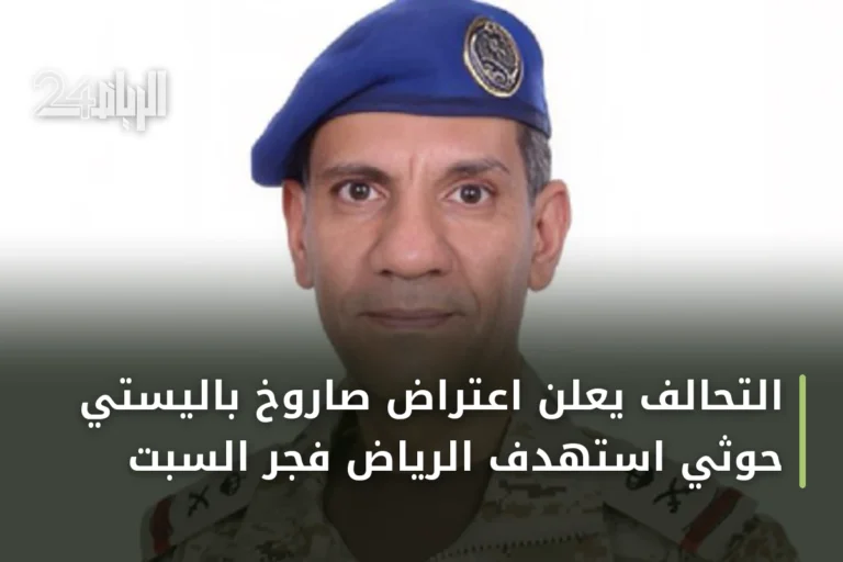 التحالف يعلن اعتراض صاروخ باليستي حوثي استهدف الرياض فجر السبت