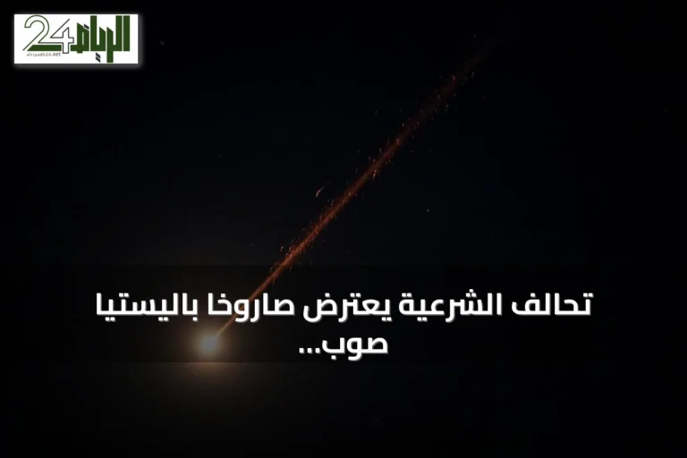 تحالف الشرعية يعترض صاروخاً باليستياً صوب الرياض ويتوعد الحوثيين