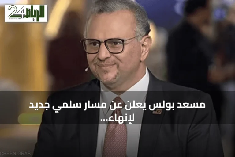 مسعد بولس يعلن عن مسار سلمي جديد لإنهاء الحرب في السودان يبدأ بهدنة إنسانية
