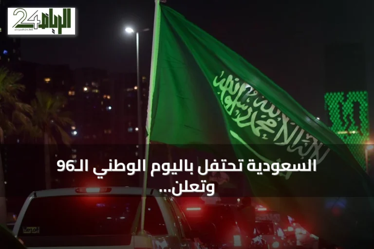 السعودية تحتفل باليوم الوطني الـ96 وتعلن إجازة رسمية للقطاع الخاص وغير الربحي