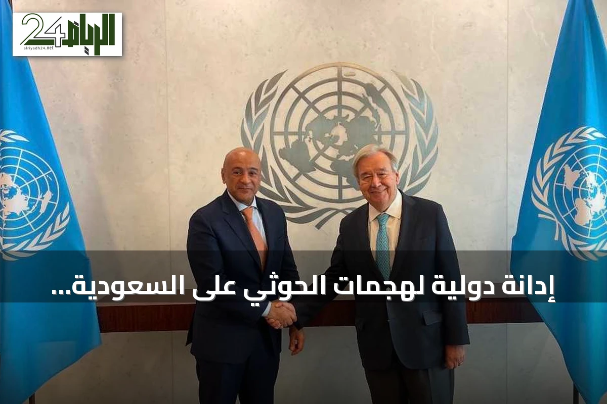إدانة دولية لهجمات الحوثي على السعودية وتحذيرات من تصاعد التوتر في باب المندب