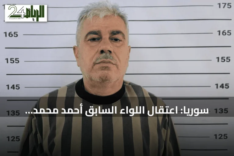 سوريا: اعتقال اللواء السابق أحمد محمد إسماعيل من الحرس الجمهوري