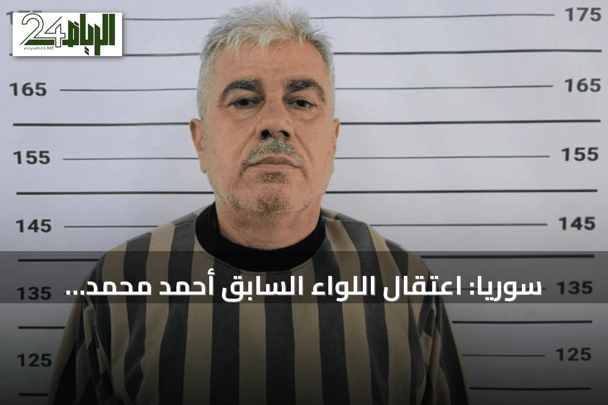 سوريا: اعتقال اللواء السابق أحمد محمد إسماعيل من الحرس الجمهوري