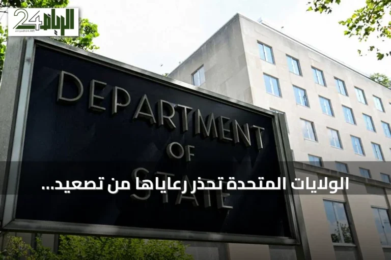 الولايات المتحدة تحذر رعاياها من تصعيد محتمل في الشرق الأوسط