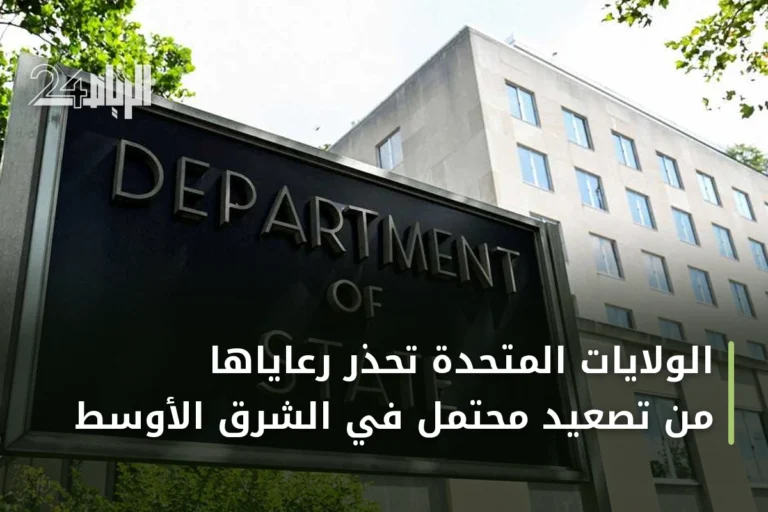 الولايات المتحدة تحذر رعاياها من تصعيد محتمل في الشرق الأوسط