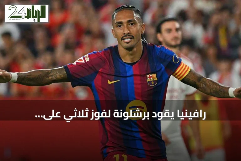 رافينيا يقود برشلونة لفوز ثلاثي على إشبيلية