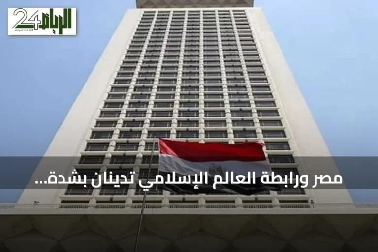 مصر ورابطة العالم الإسلامي تدينان بشدة هجمات الحوثي على السعودية