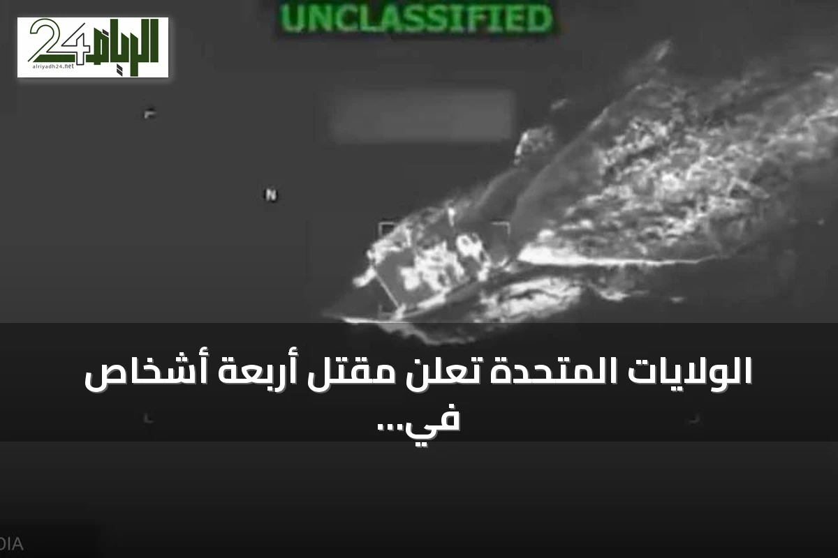 الولايات المتحدة تعلن مقتل أربعة أشخاص في ضربتها بقارب داخل البحر الكاريبي