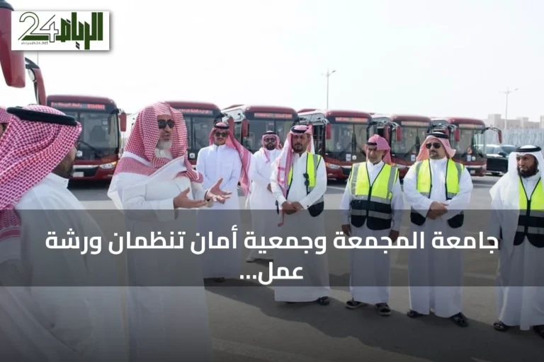 جامعة المجمعة وجمعية أمان تنظمان ورشة عمل مرورية لسائقي المدارس