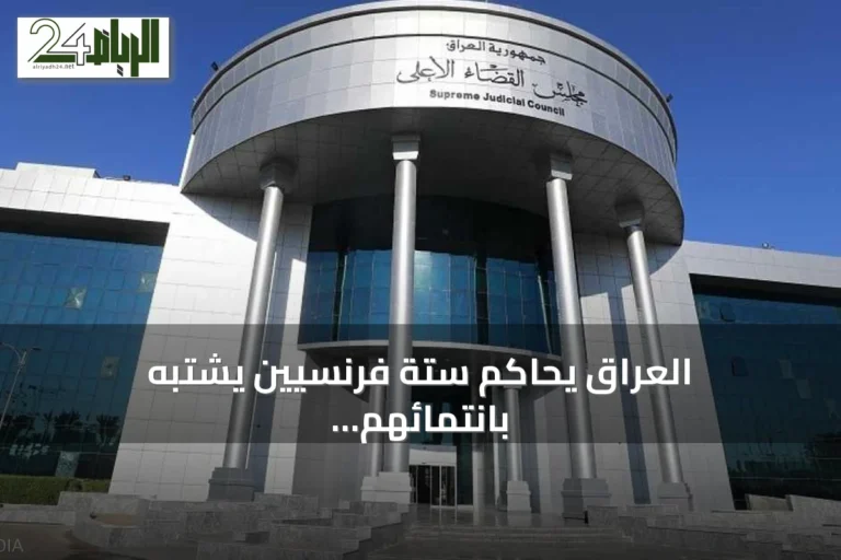 العراق يحاكم ستة فرنسيين يشتبه بانتمائهم لداعش