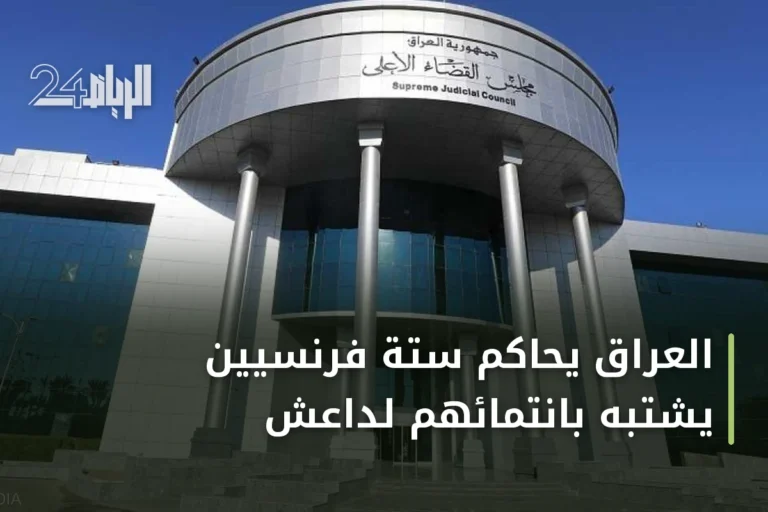 العراق يحاكم ستة فرنسيين يشتبه بانتمائهم لداعش