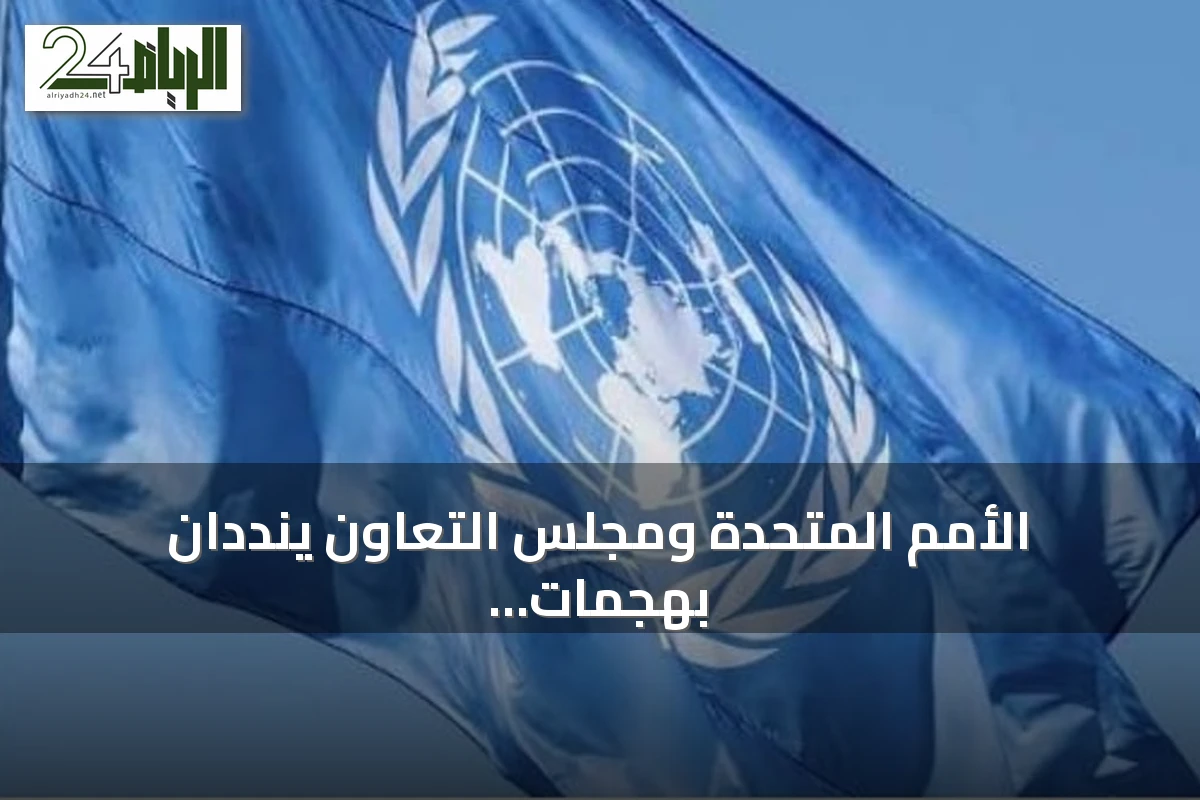 الأمم المتحدة ومجلس التعاون ينددان بهجمات الحوثي على السعودية ويستنكرون استهداف المدنيين