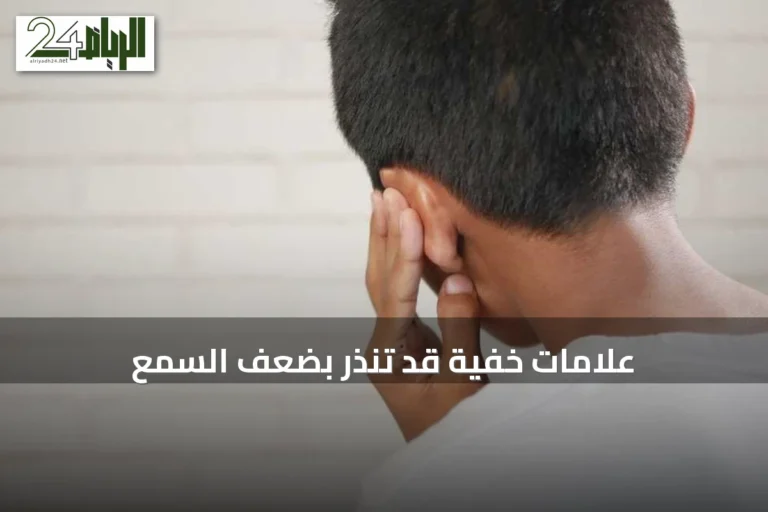 علامات خفية قد تنذر بضعف السمع