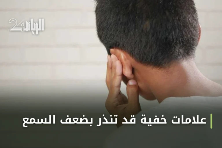 علامات خفية قد تنذر بضعف السمع