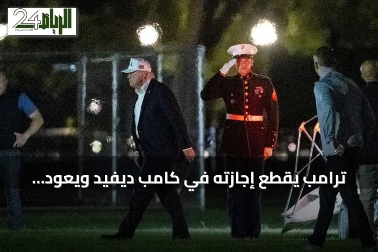 ترامب يقطع إجازته في كامب ديفيد ويعود فجأة إلى البيت الأبيض وسط تحذيرات من تصعيد محتمل