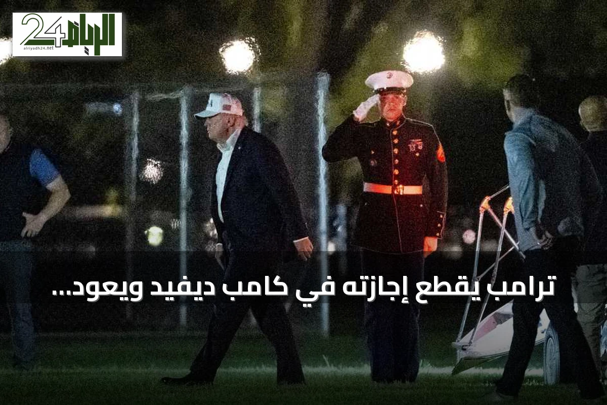 ترامب يقطع إجازته في كامب ديفيد ويعود فجأة إلى البيت الأبيض وسط تحذيرات من تصعيد محتمل