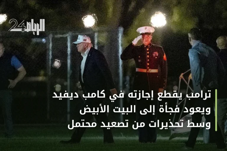 ترامب يقطع إجازته في كامب ديفيد ويعود فجأة إلى البيت الأبيض وسط تحذيرات من تصعيد محتمل
