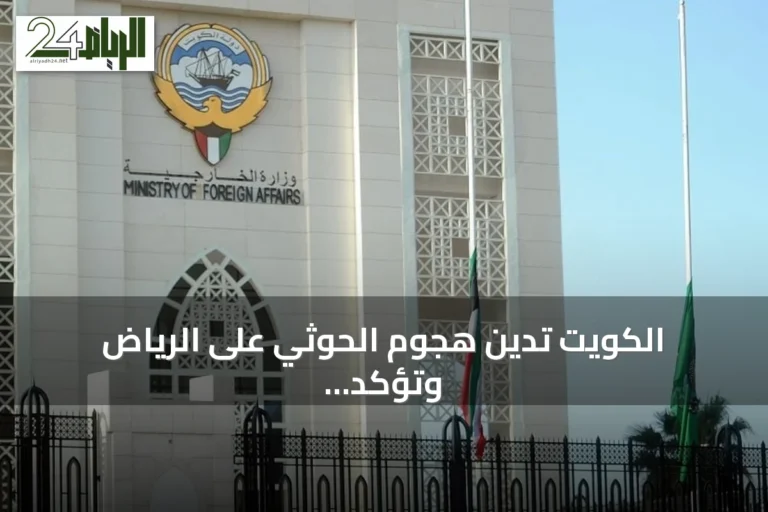 الكويت تدين هجوم الحوثي على الرياض وتؤكد تضامنها مع السعودية