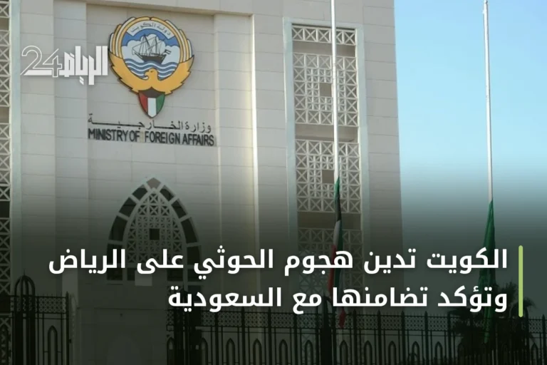 الكويت تدين هجوم الحوثي على الرياض وتؤكد تضامنها مع السعودية