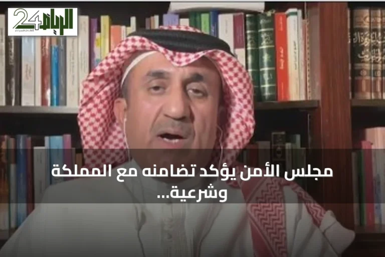 مجلس الأمن يؤكد تضامنه مع المملكة وشرعية إجراءاتها ضد الحوثيين