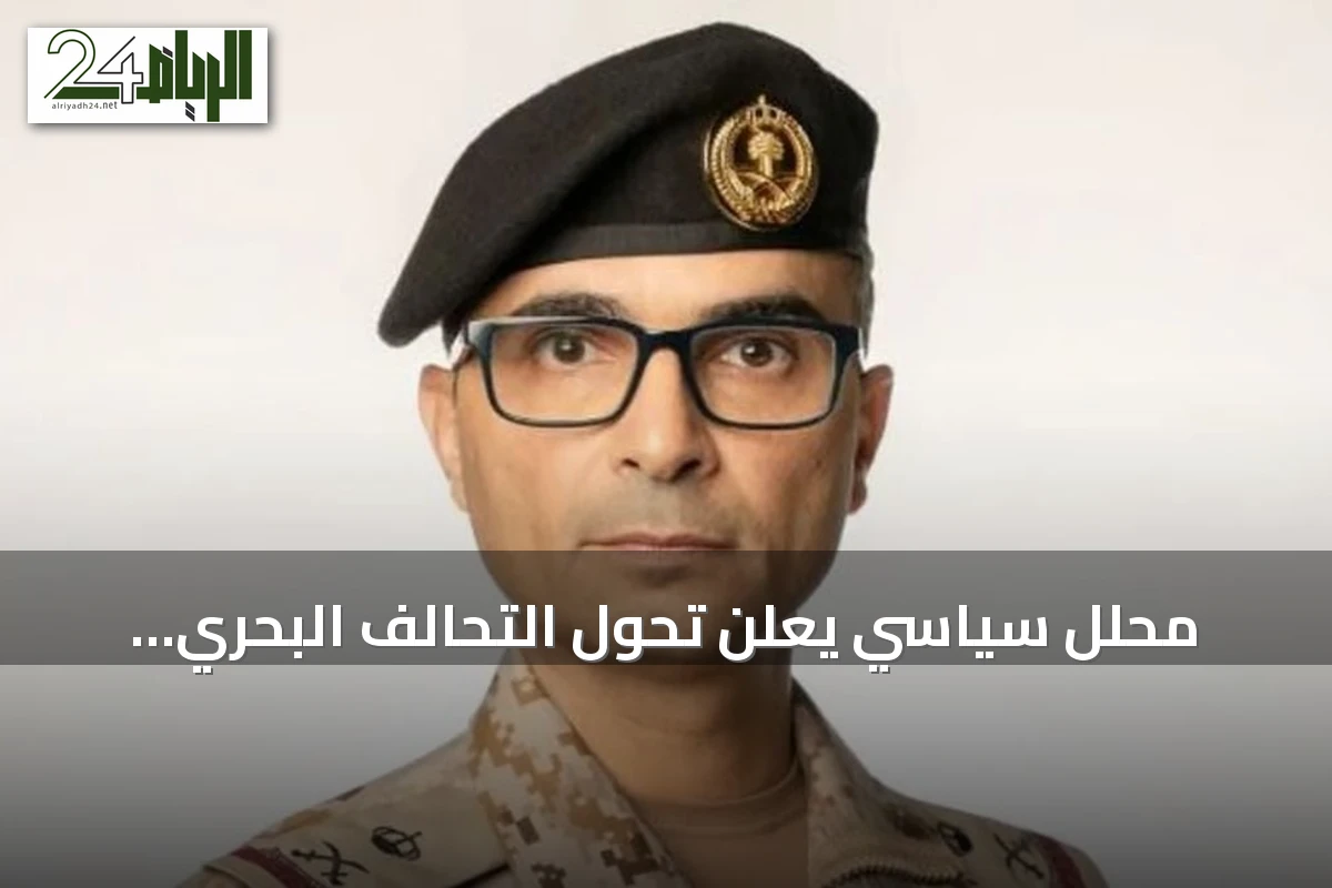 محلل سياسي يعلن تحول التحالف البحري الدفاعي إلى إطار عسكري عملياتي يعزز التنسيق لمواجهة التهديدات البحرية
