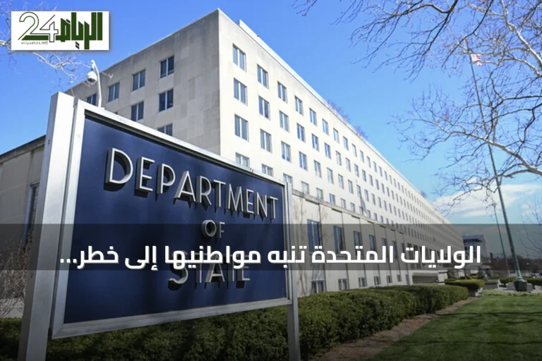 الولايات المتحدة تنبه مواطنيها إلى خطر تصعيد مفاجئ في منطقة الشرق الأوسط