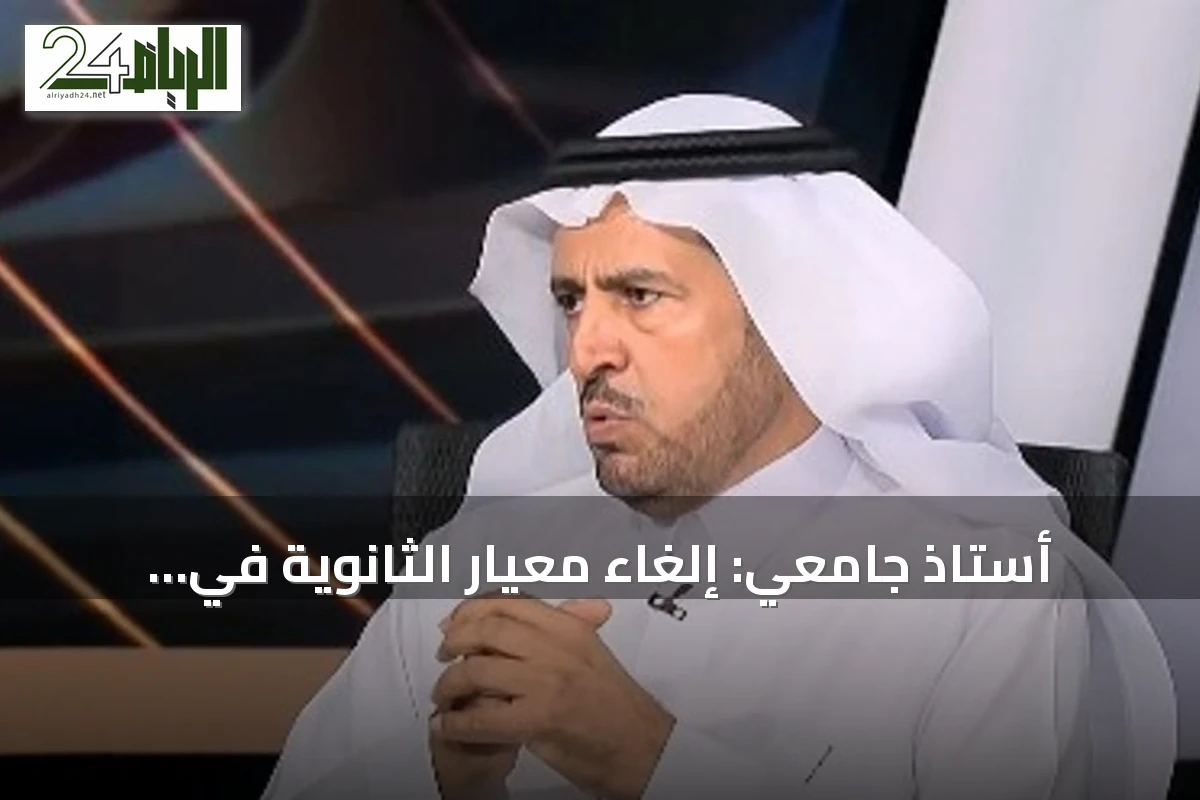 أستاذ جامعي: إلغاء معيار الثانوية في القبول لن يتضح أثره هذا العام