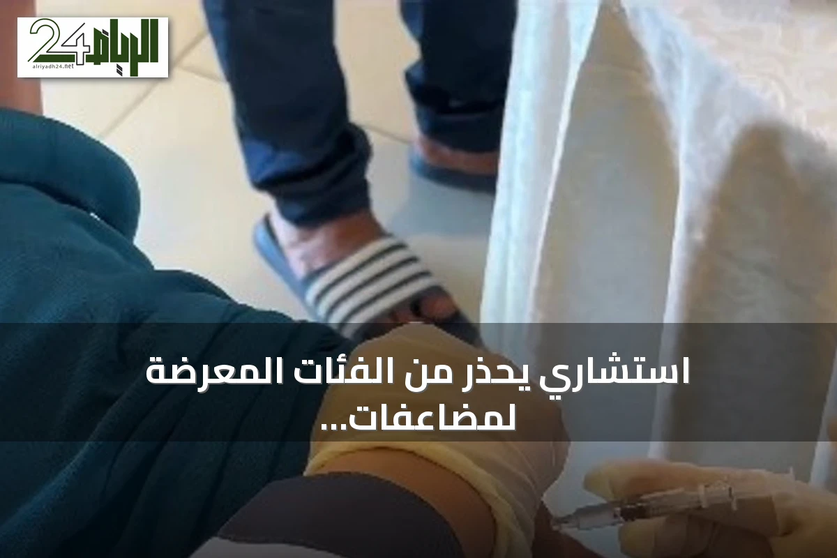 استشاري يحذر من الفئات المعرضة لمضاعفات الإنفلونزا ويكشف عن مبادرة صحية لتوفير اللقاح
