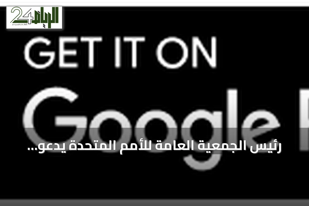 رئيس الجمعية العامة للأمم المتحدة يدعو إلى حوار مستمر للقوى الكبرى ويبرز أولويات العمل الإنساني والذكاء الاصطناعي