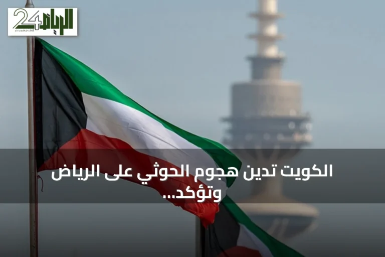 الكويت تدين هجوم الحوثي على الرياض وتؤكد تضامنها مع السعودية