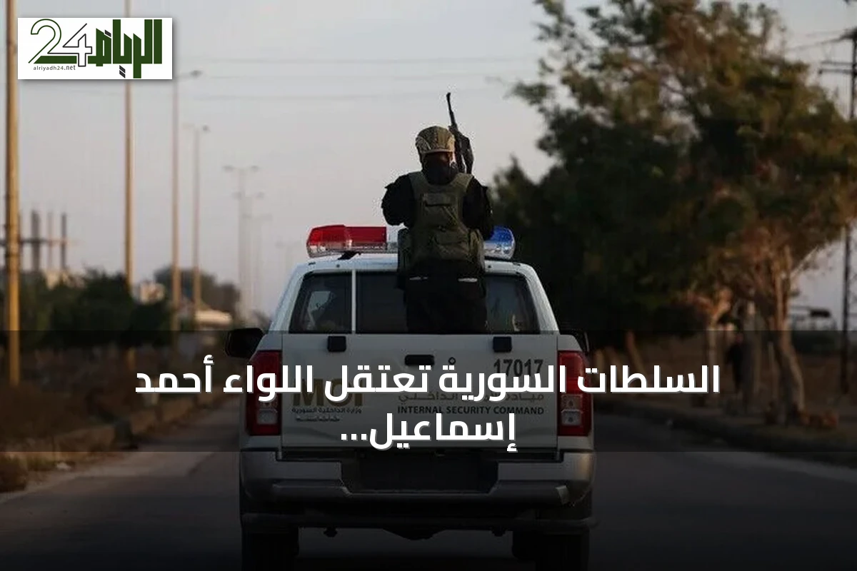 السلطات السورية تعتقل اللواء أحمد إسماعيل رئيس أركان الحرس الجمهوري في عهد الأسد