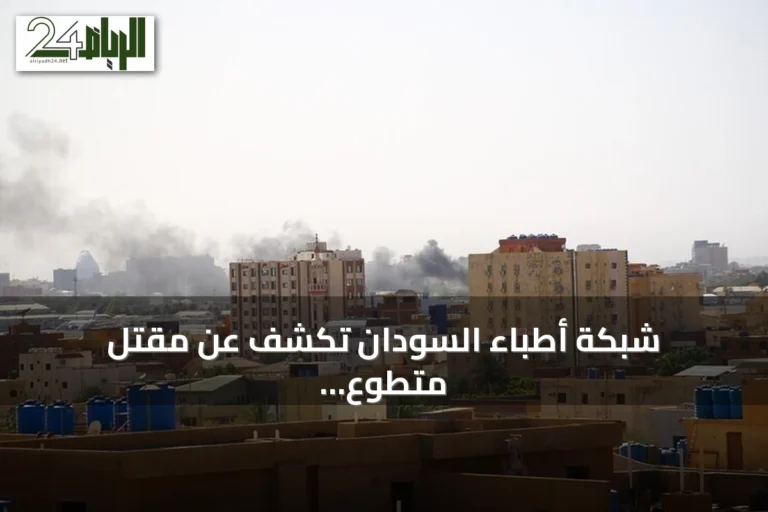 شبكة أطباء السودان تكشف عن مقتل متطوع إنساني بسجن شالا في الفاشر