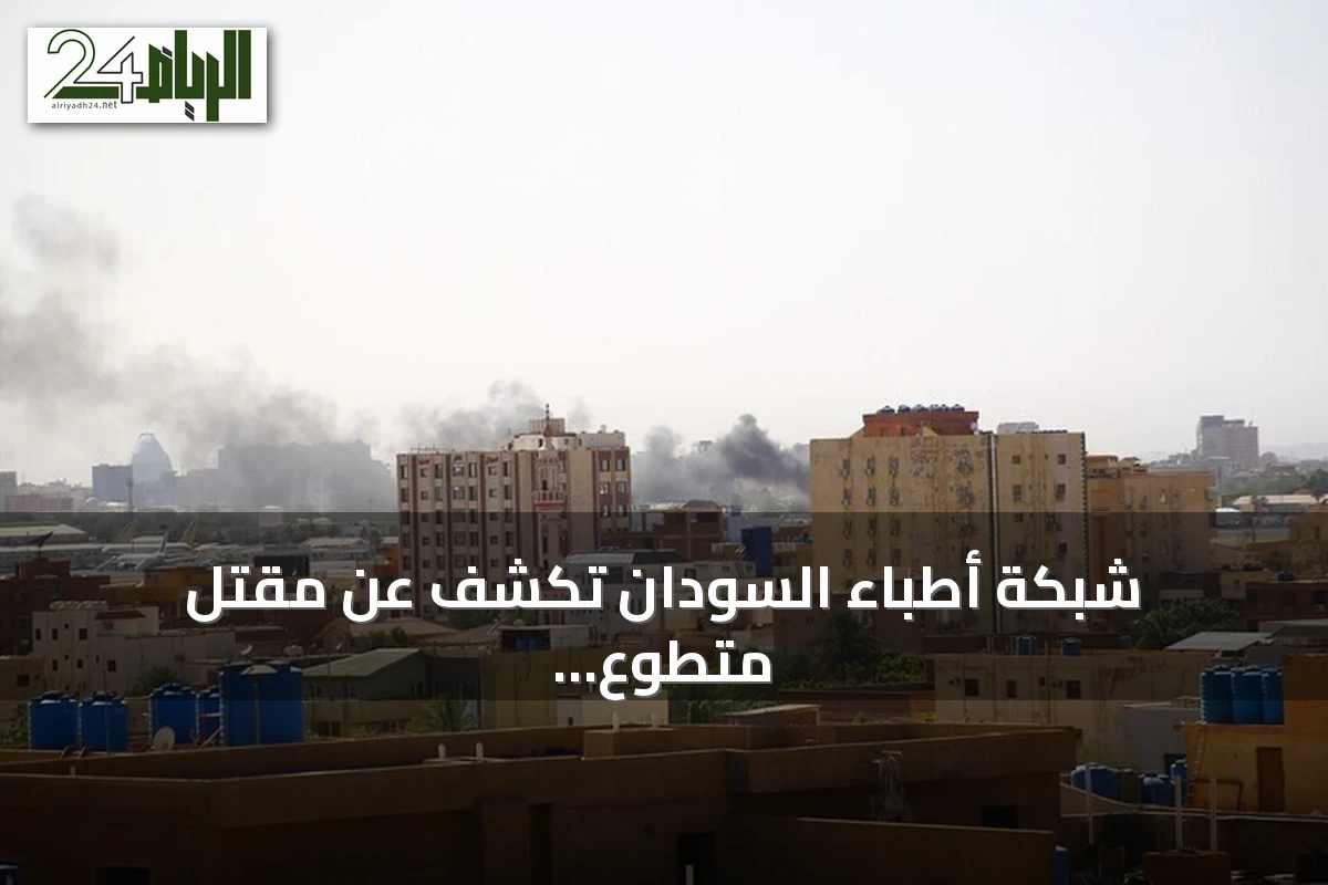 شبكة أطباء السودان تكشف عن مقتل متطوع إنساني بسجن شالا في الفاشر