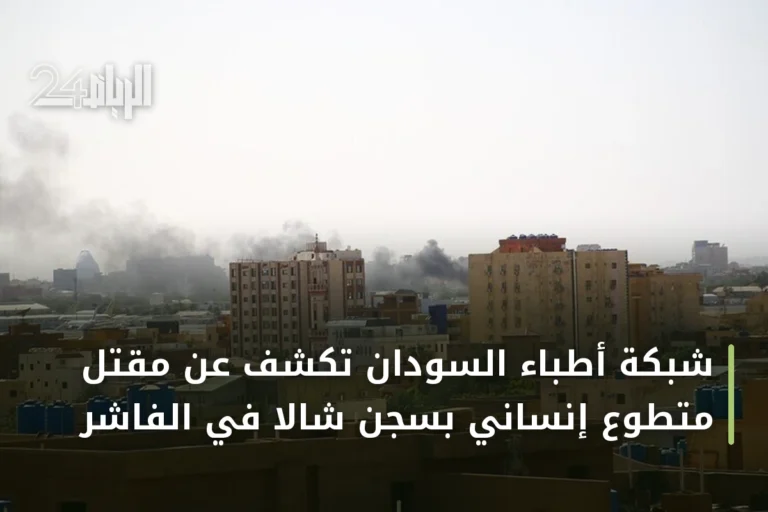 شبكة أطباء السودان تكشف عن مقتل متطوع إنساني بسجن شالا في الفاشر