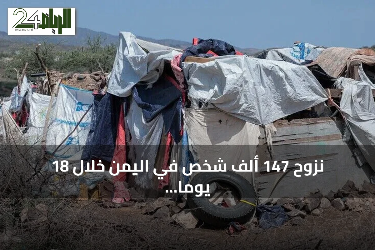 نزوح 147 ألف شخص في اليمن خلال 18 يوماً جراء التصعيد العسكري