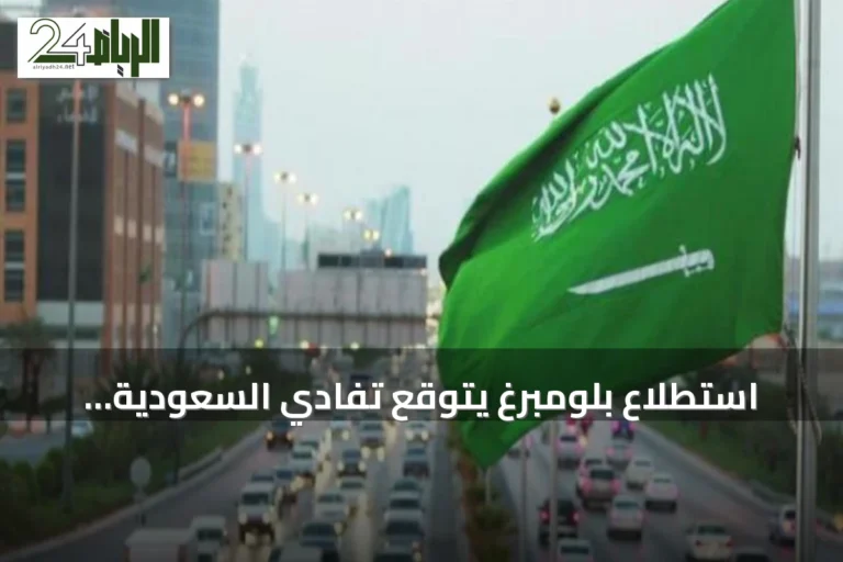 استطلاع بلومبرغ يتوقع تفادي السعودية للانكماش ونموًا قويًا في 2027