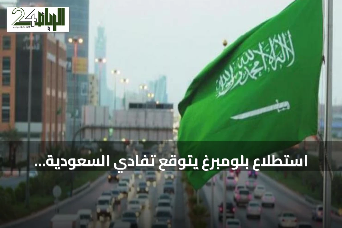 استطلاع بلومبرغ يتوقع تفادي السعودية للانكماش ونموًا قويًا في 2027