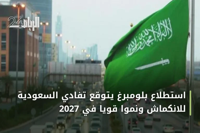 استطلاع بلومبرغ يتوقع تفادي السعودية للانكماش ونموًا قويًا في 2027