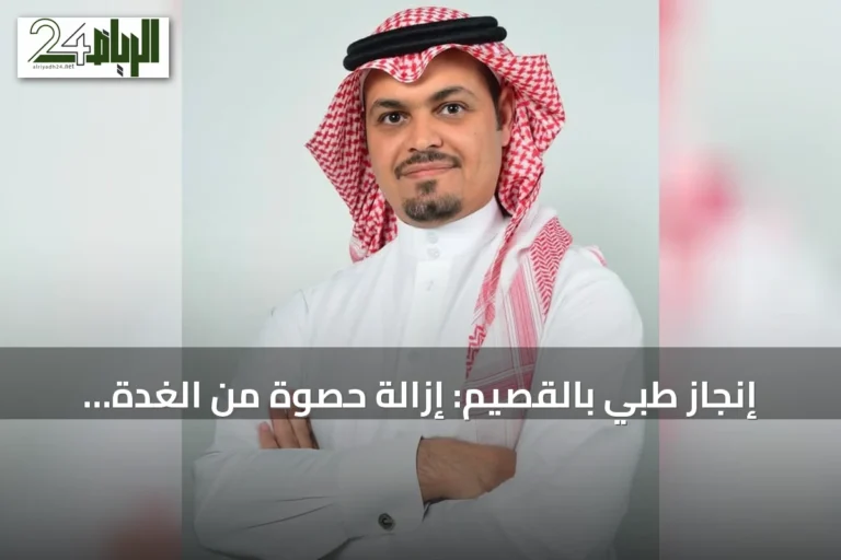إنجاز طبي بالقصيم: إزالة حصوة من الغدة اللعابية بالمنظار دون جراحة تقليدية