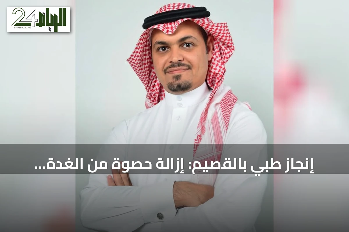 إنجاز طبي بالقصيم: إزالة حصوة من الغدة اللعابية بالمنظار دون جراحة تقليدية